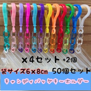 No.216B  50個セット キャンディバッグ キーホルダー クリア チェーン(各種パーツ)