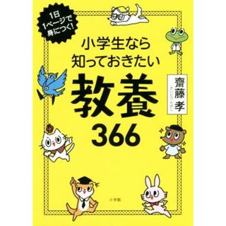 小学生なら知っておきたい教養３６６ １日１ページで身につく！／齋藤孝(著者)(絵本/児童書)