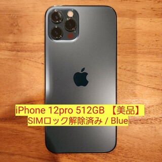 アップル(Apple)のiPhone 12 pro 512GB SIMロック解除済 ブルー【美品】(スマートフォン本体)