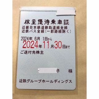 近鉄株主優待乗車証(2024-6/1〜11/30)(鉄道乗車券)