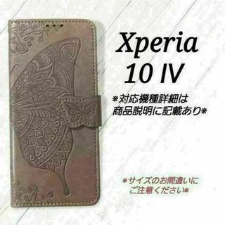 ◇Xperia10 Ⅳ　◇エンボスバタフライ　グレー　灰色　◇　F３