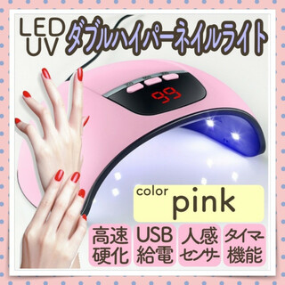 ネイルライト 54w LED+UV 【ピンク】人感センサー タイマー機能付き(その他)