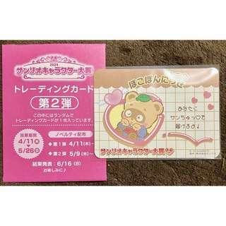 サンリオ - サンリオキャラクター大賞 2024 トレーディングカード第2弾　ぽこぽんにっき