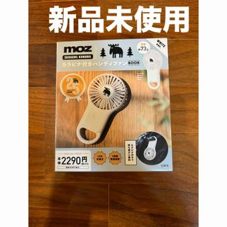 【新品】モズ Moz OUTDOOR カラビナ付きハンディファン ホワイト(日用品/生活雑貨)