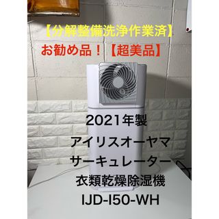 アイリスオーヤマ(アイリスオーヤマ)の超美品】アイリスオーヤマ  サーキュレーター衣類乾燥除湿機　IJD-I50-WH(加湿器/除湿機)