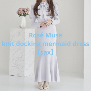 ロゼミューズ knit docking mermaid dress【sax】(ロングワンピース/マキシワンピース)