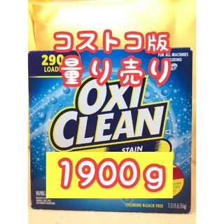 オキシクリーン(オキシクリーン)のコストコ 人気商品☆オキシクリーン OXICLEAN  1900g 量り売り(洗剤/柔軟剤)