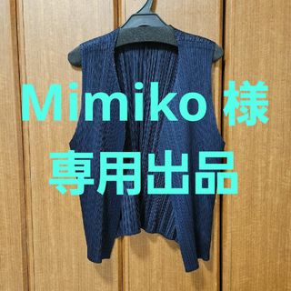 プリーツプリーズイッセイミヤケ(PLEATS PLEASE ISSEY MIYAKE)のMimiko様 専用出品です‼️　　　プリーツプリーツ ベスト ネイビー 肉厚地(ベスト/ジレ)