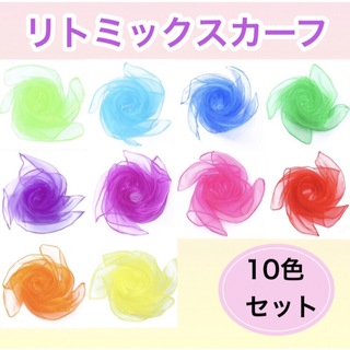リトミックスカーフ 10色 オーガンジー シフォン モンテッソーリ 知育 脳トレ(知育玩具)