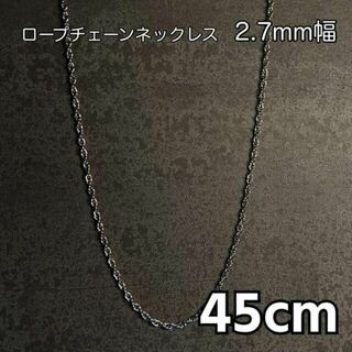 45cm シルバー ロープチェーンネックレス メンズ ネックレス ブランド(ネックレス)