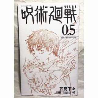 集英社 - 劇場版『呪術廻戦』入場者特典　小冊子 呪術廻戦0.5 東京都立呪術高等専門学校