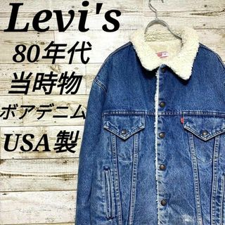 リーバイス(Levi's)の【w326】希少USA製古着リーバイス80s当時物ボアデニムジャケットジージャン(Gジャン/デニムジャケット)