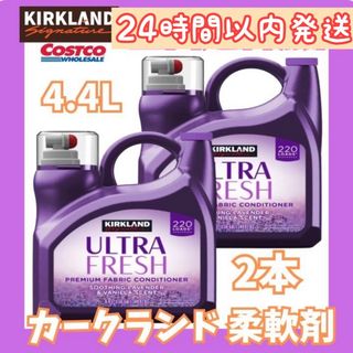 KIRKLAND - 衣料用柔軟剤 カークランドシグネチャー ラベンダー 4.4L 2本セットコストコ