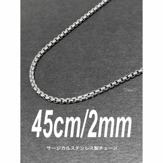 【ボックスロールチェーンネックレス 2mm 45cm 1本】ステンレス(ネックレス)