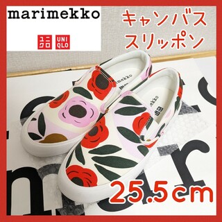 marimekko - 【25.5cm】美品☆ユニクロ×マリメッコ キャンバススリッポン 花柄  限定