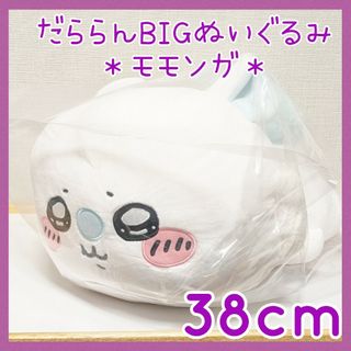 ちいかわ - オンクレ未開封☆モモンガ だららん BIGぬいぐるみ 寝そべりちいかわ ナガノ