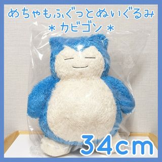 ポケモン - 新品未使用☆ポケットモンスター カビゴン めちゃもふぐっと ぬいぐるみ くつろぎ