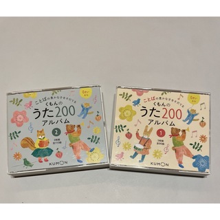 くもんのうた２００アルバム　CDのみ(絵本/児童書)