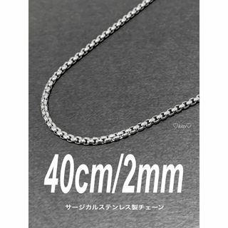 【ボックスロールチェーンネックレス 2mm 40cm 1本】ステンレス(ネックレス)