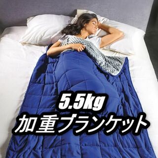 【未使用】カングル― 加重ブランケット 5.5kg ワンランク上の品質 快適(毛布)