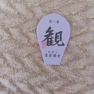 きなこ様専用　西国　散華　二枚(その他)