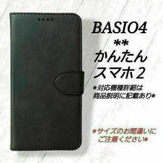 BASIO４/かんたんスマホ２/２＋◇カーフレザー調B　ブラック　黒　◇U３８(Androidケース)