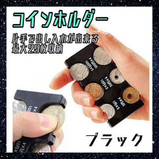 コインホルダー　黒　コインケース　財布　小銭入れ　収納　硬貨　整理　コンパクト(コインケース/小銭入れ)