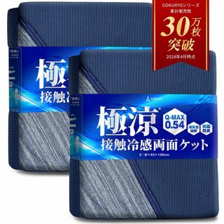 極涼 タオルケット リバーシブル 接触冷感 QMAX0.5 夏 ひんやり 抗菌 (布団)