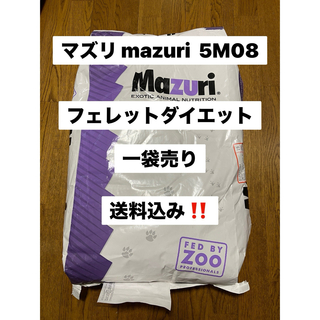 マズリ mazuri 5M08 11.3kg 一袋売り　フェレットダイエット(小動物)