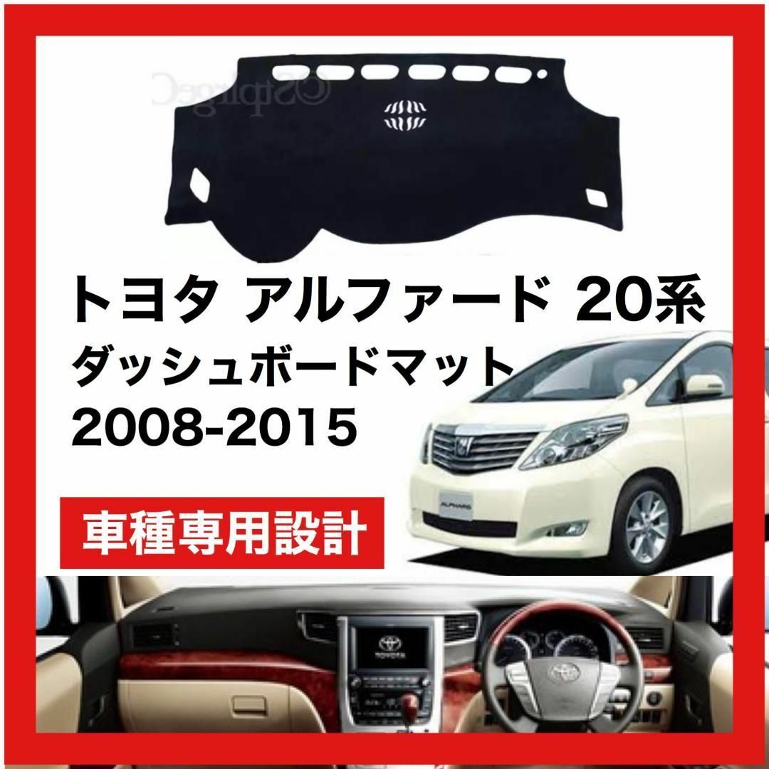トヨタ アルファード 20 2008 ～ 2015 対応 ダッシュボードマット 自動車/バイクの自動車(車種別パーツ)の商品写真