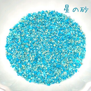 加工 星の砂 ＊　ブルー　夏　海　ハーバリウム　レジン　アレンジメント　花材(プリザーブドフラワー)