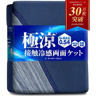 極涼 タオルケット リバーシブル 接触冷感 QMAX0.5 夏 ひんやり 抗菌 (布団)