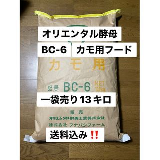 オリエンタル酵母　BC-6、　13キロ　カモ、アヒル、コールダック飼料　業務用(鳥)