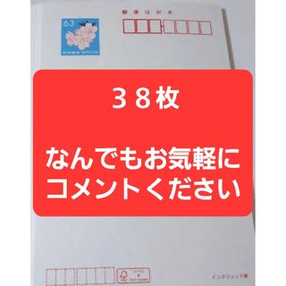 未使用はがき　３８枚