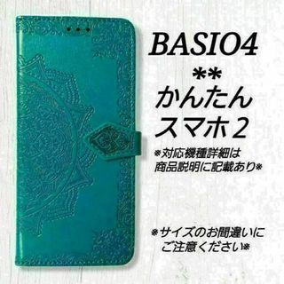 BASIO４/かんたんスマホ２/２＋◇　曼陀羅　ブルーターコイズ　◇　C２５(Androidケース)