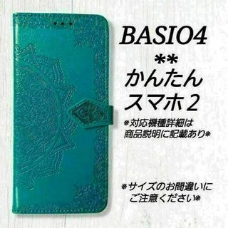 BASIO４/かんたんスマホ２◇　エンボス曼陀羅　ブルーターコイズ　◇　D３５(Androidケース)