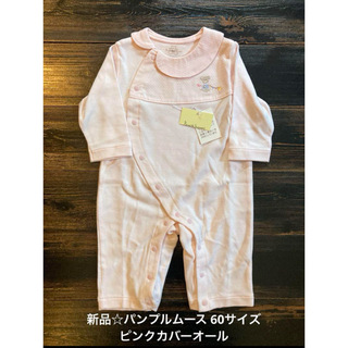 新品☆パンプルムース 60サイズ　ピンクカバーオール　ベビー服