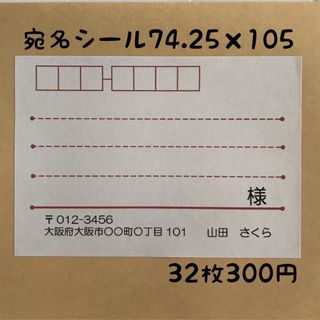 茶色大宛名シール32枚(宛名シール)