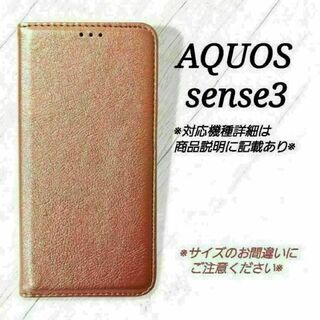 ◇AQUOS sense３◇ シンプルレザー(合皮)　ローズゴールド　◇　H８(Androidケース)