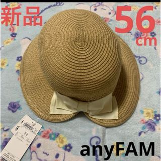 エニィファム(anyFAM)のanyFAM  麦わらぼうし　ベージュ　リボン　新品　56cm(帽子)