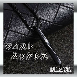ツイストネックレス ブラック 黒 メンズ シンプル 韓国 アクセサリー(ネックレス)