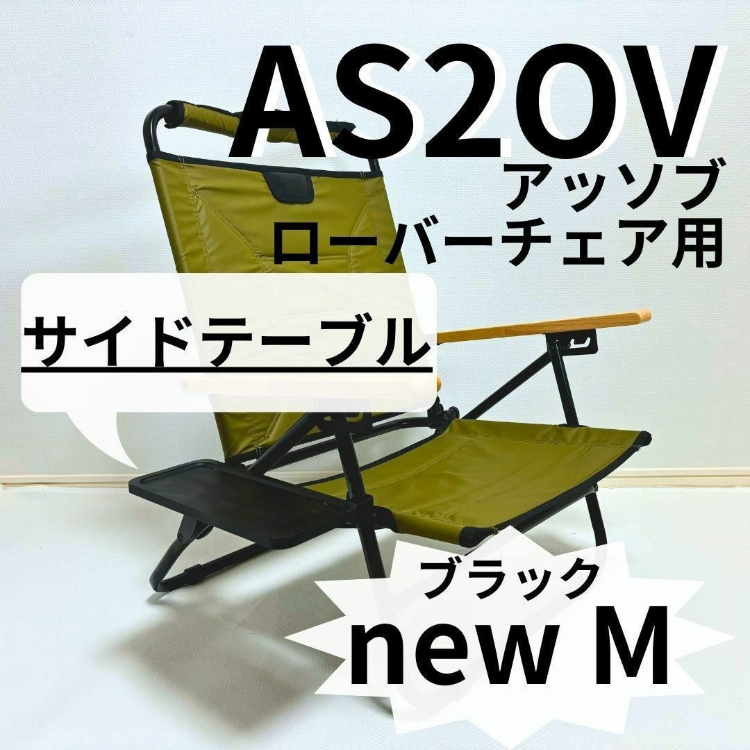 ローバーチェア専用サイドテーブル
BLACK SOMABITO EDTION ローバーチェア専用サイドテーブル | SomAbito
