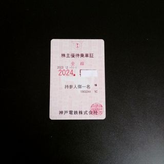 神戸電鉄株主優待乗車証（ＮＣ）(鉄道乗車券)