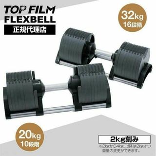 フレックスベル 20kg×2個セット NUO正規品 可変式ダンベル 筋トレ