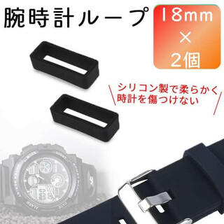 腕時計ベルトループ【18mm】2個セット シリコン ラバーブラック 黒(ラバーベルト)