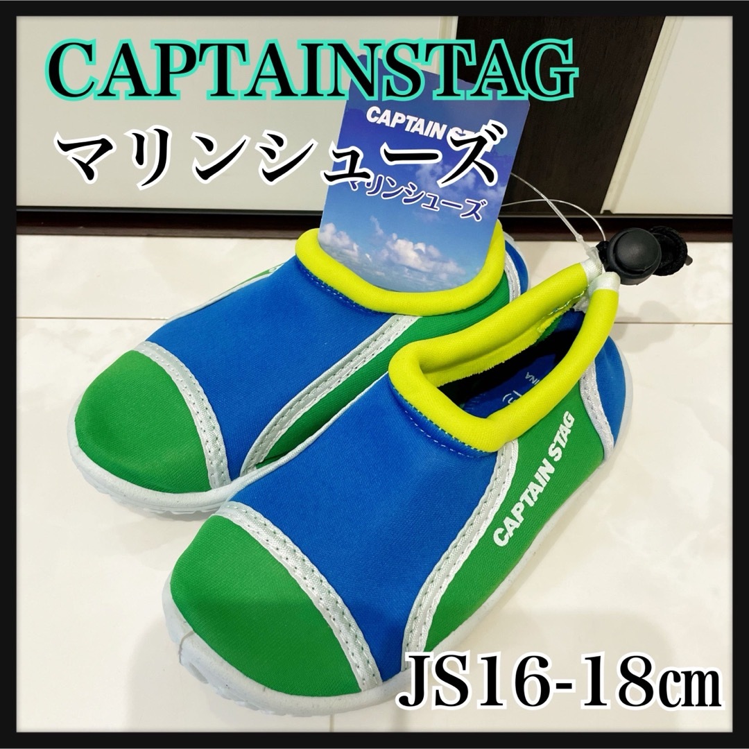CAPTAIN STAG(キャプテンスタッグ)のJS16-18グリーン　マリンシューズ　キャプテンスタッグ キッズ/ベビー/マタニティのキッズ靴/シューズ(15cm~)(アウトドアシューズ)の商品写真