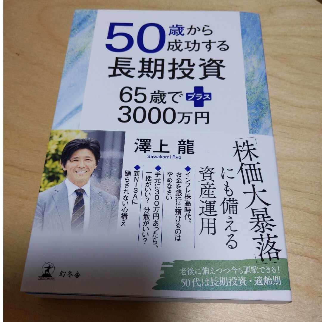 ５０歳から成功する長期投資　６５歳でプラス３０００万円 エンタメ/ホビーの本(ビジネス/経済)の商品写真