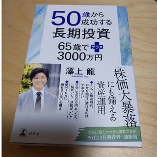 ５０歳から成功する長期投資　６５歳でプラス３０００万円