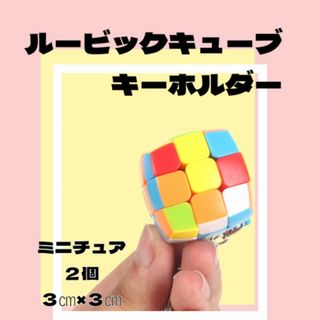 ルービックキューブ キーホルダー ミニチュア 枠なし パステル 知恵玩具 2個(知育玩具)