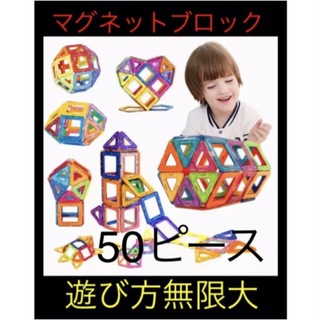 マグネットブロック50ピース 磁気ブロック　知育玩具　3Dパズルプレゼントお祝い(知育玩具)